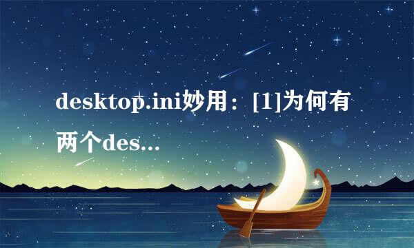 desktop.ini妙用：[1]为何有两个desktop.ini
