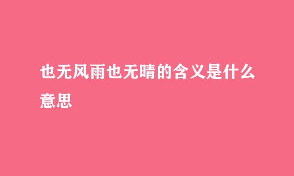 也无风雨也无晴的含义是什么意思