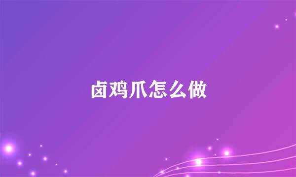 卤鸡爪怎么做