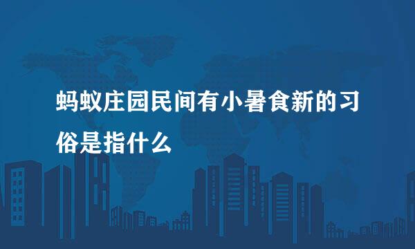 蚂蚁庄园民间有小暑食新的习俗是指什么