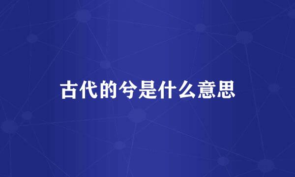 古代的兮是什么意思