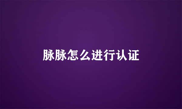 脉脉怎么进行认证