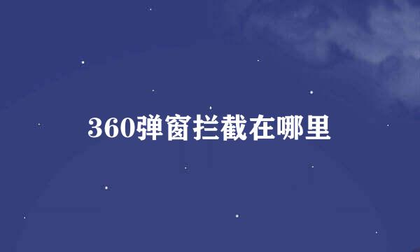 360弹窗拦截在哪里