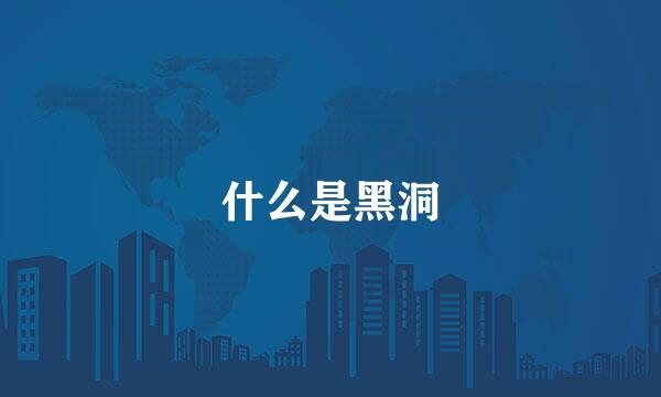 什么是黑洞