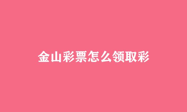 金山彩票怎么领取彩