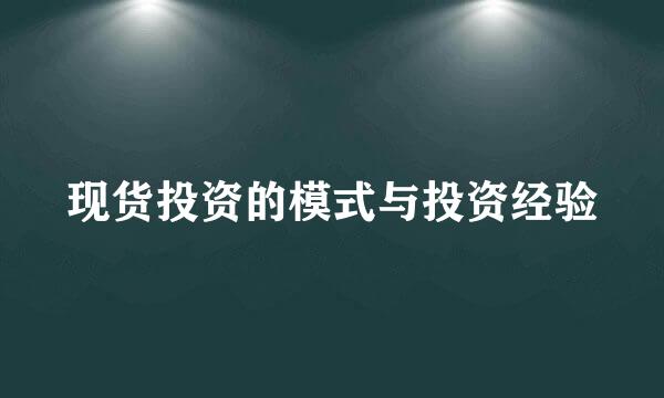 现货投资的模式与投资经验