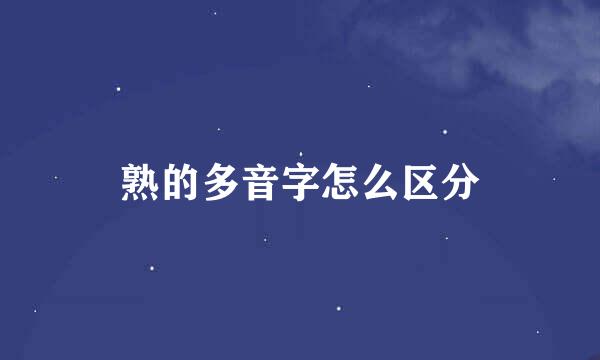 熟的多音字怎么区分