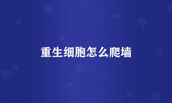 重生细胞怎么爬墙