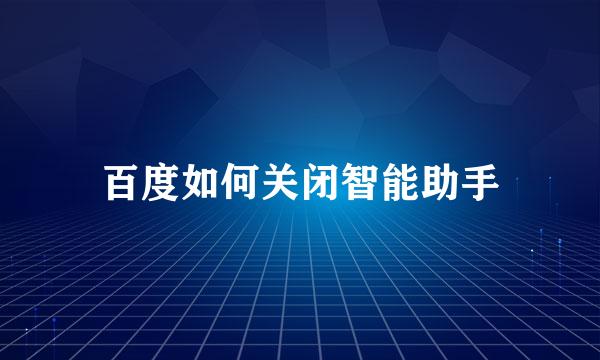百度如何关闭智能助手