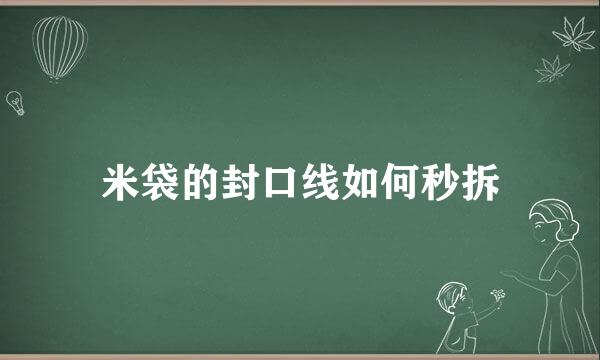 米袋的封口线如何秒拆