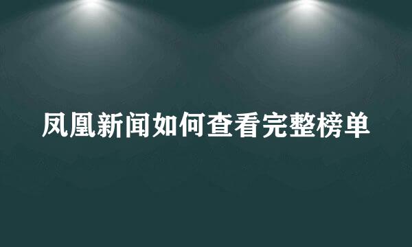 凤凰新闻如何查看完整榜单