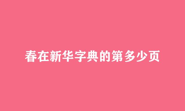 春在新华字典的第多少页