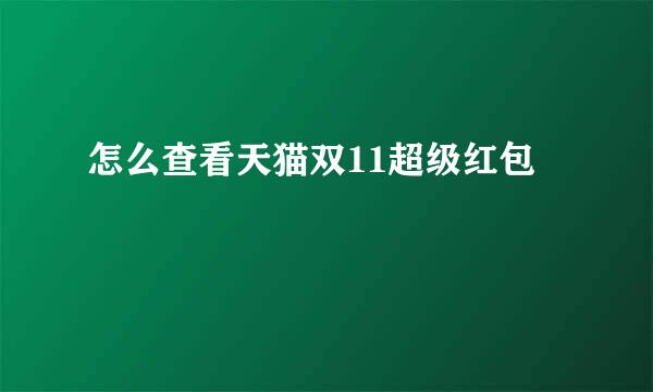 怎么查看天猫双11超级红包