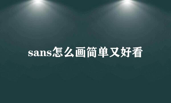 sans怎么画简单又好看