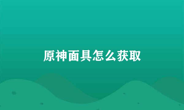 原神面具怎么获取