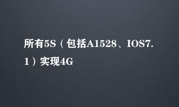 所有5S（包括A1528、IOS7.1）实现4G