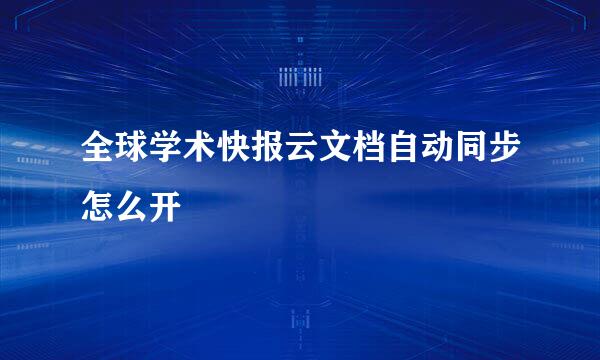 全球学术快报云文档自动同步怎么开