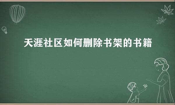 天涯社区如何删除书架的书籍