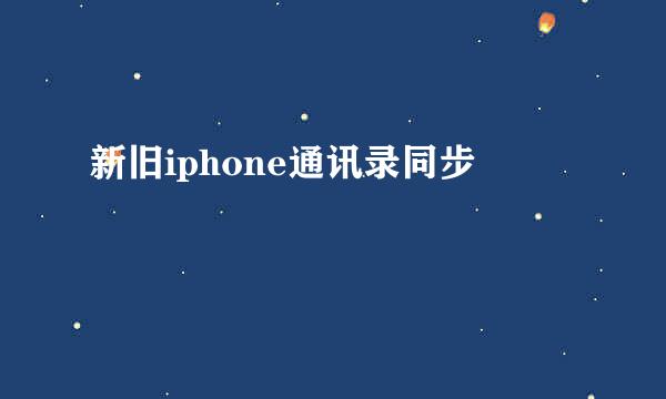 新旧iphone通讯录同步