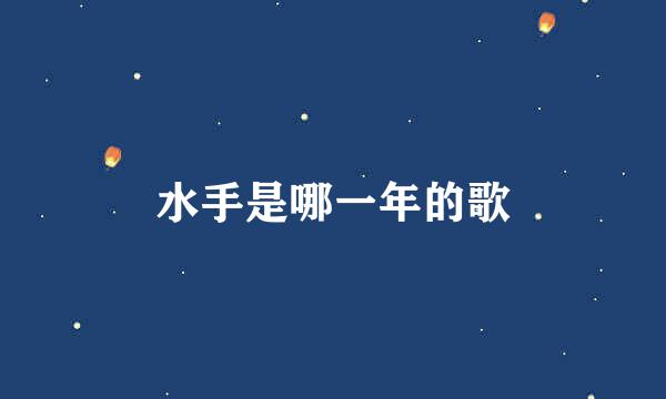 水手是哪一年的歌