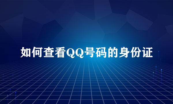 如何查看QQ号码的身份证