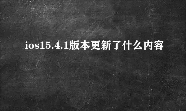 ios15.4.1版本更新了什么内容