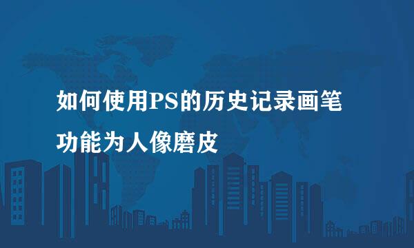 如何使用PS的历史记录画笔功能为人像磨皮