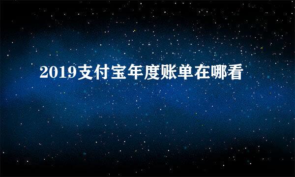 2019支付宝年度账单在哪看