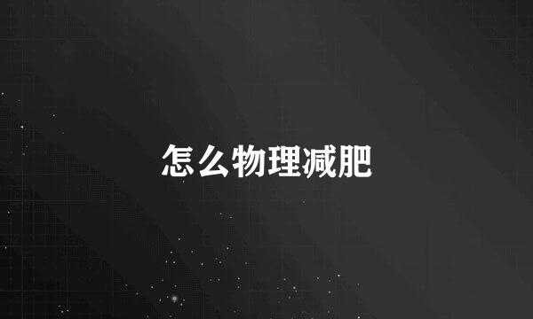 怎么物理减肥