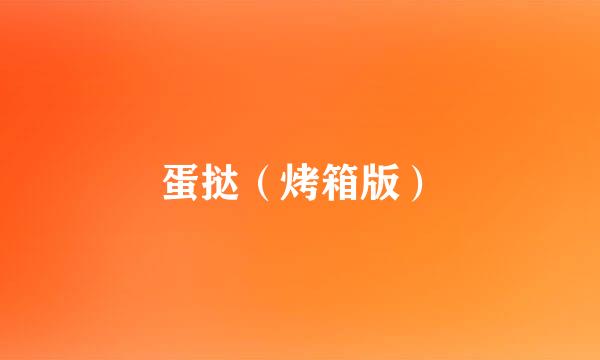 蛋挞（烤箱版）