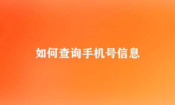 如何查询手机号信息
