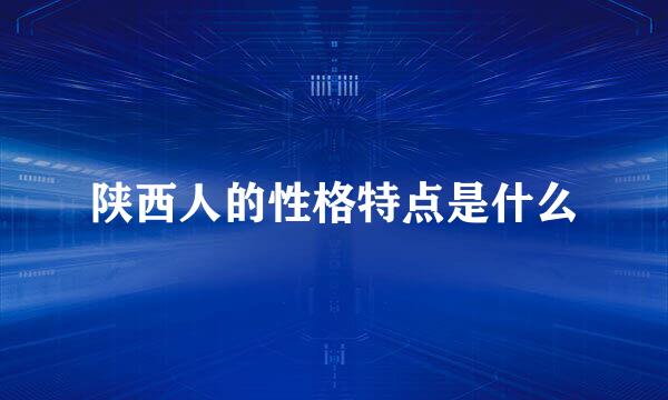 陕西人的性格特点是什么