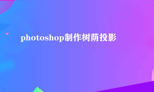 photoshop制作树荫投影