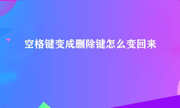 空格键变成删除键怎么变回来