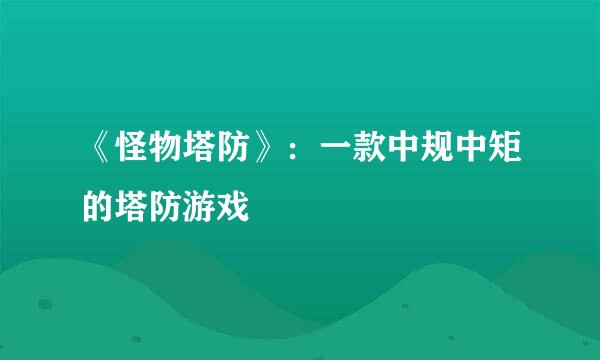 《怪物塔防》：一款中规中矩的塔防游戏