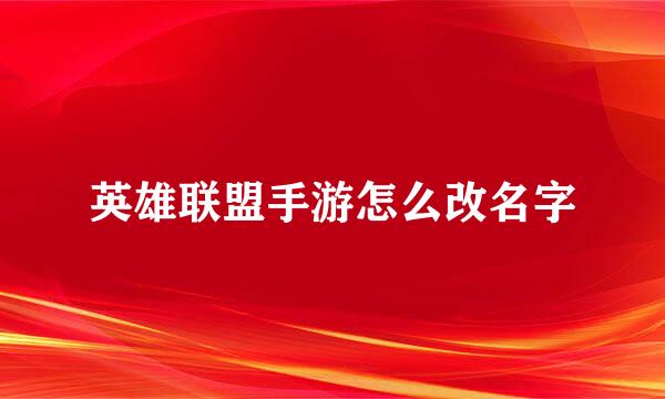 英雄联盟手游怎么改名字