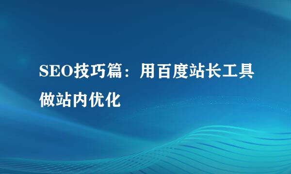 SEO技巧篇:用百度站长工具做站内优化
