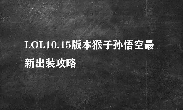 LOL10.15版本猴子孙悟空最新出装攻略