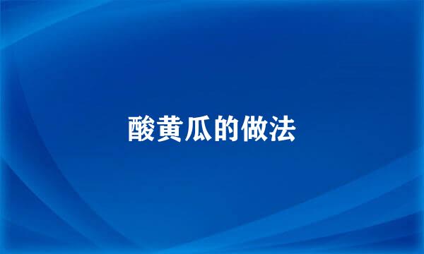 酸黄瓜的做法