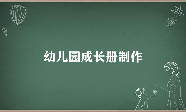 幼儿园成长册制作