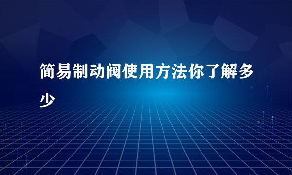 简易制动阀使用方法你了解多少