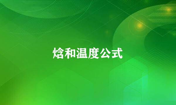 焓和温度公式