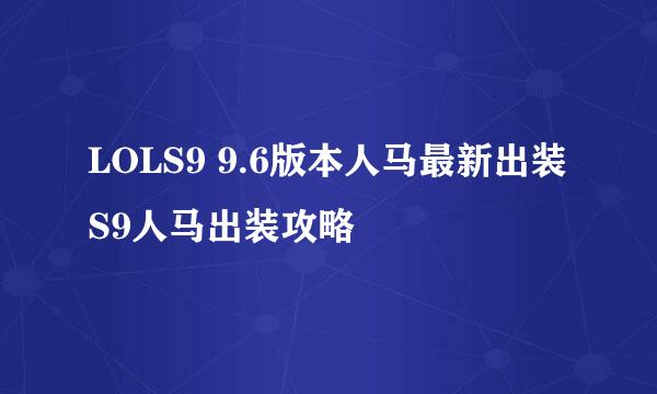 LOLS9 9.6版本人马最新出装S9人马出装攻略