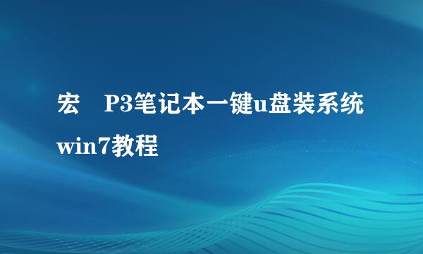 宏碁P3笔记本一键u盘装系统win7教程