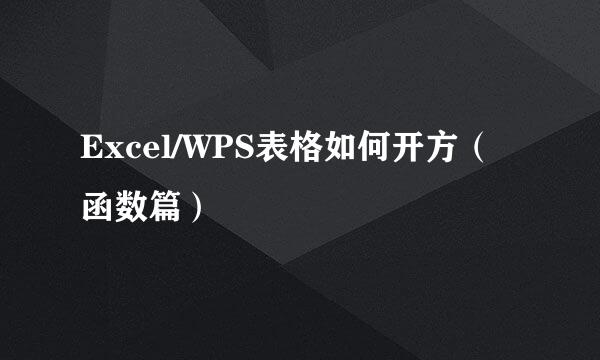 Excel/WPS表格如何开方（函数篇）