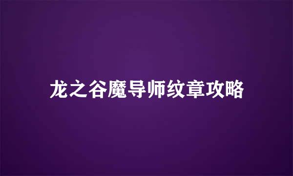 龙之谷魔导师纹章攻略