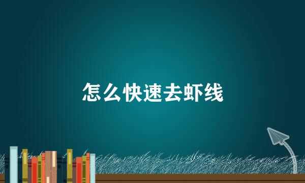 怎么快速去虾线