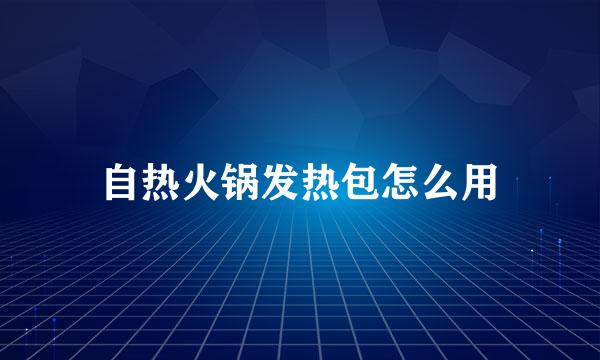 自热火锅发热包怎么用
