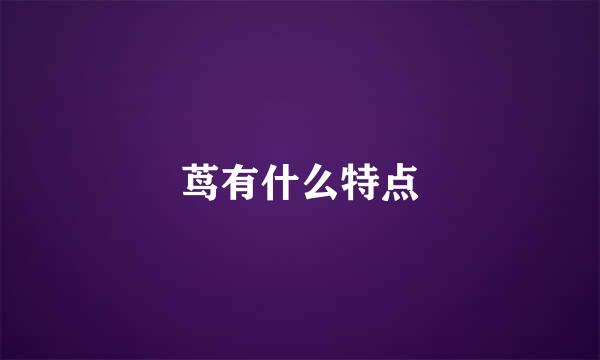 茑有什么特点