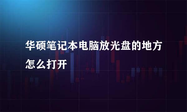 华硕笔记本电脑放光盘的地方怎么打开